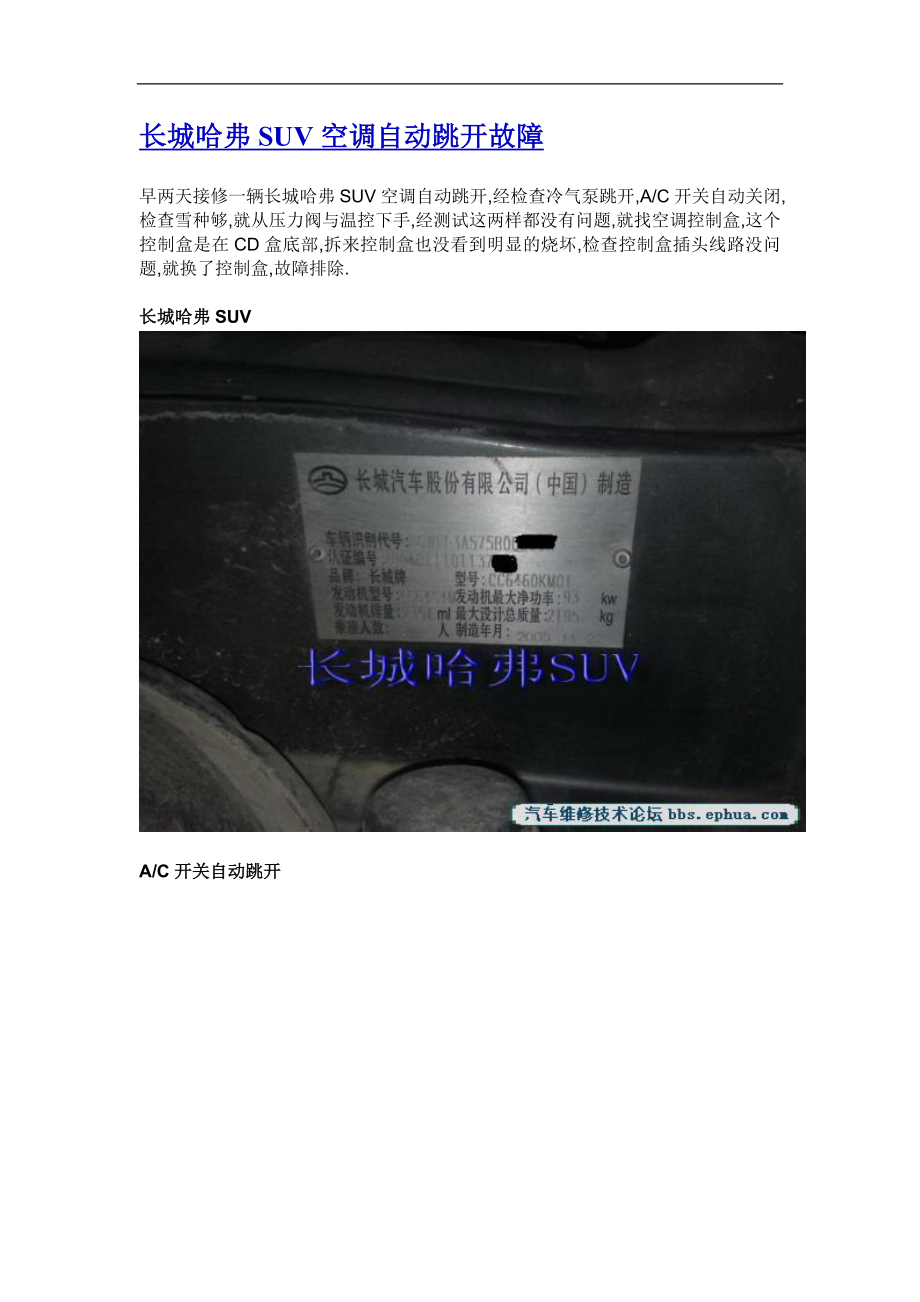 长城哈弗SUV空调自动跳开故障_第1页