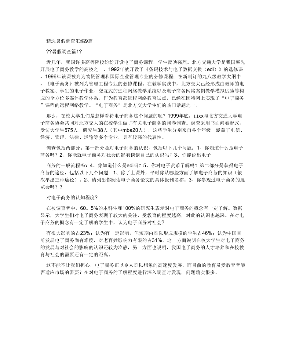 暑假调查报告汇编_第1页
