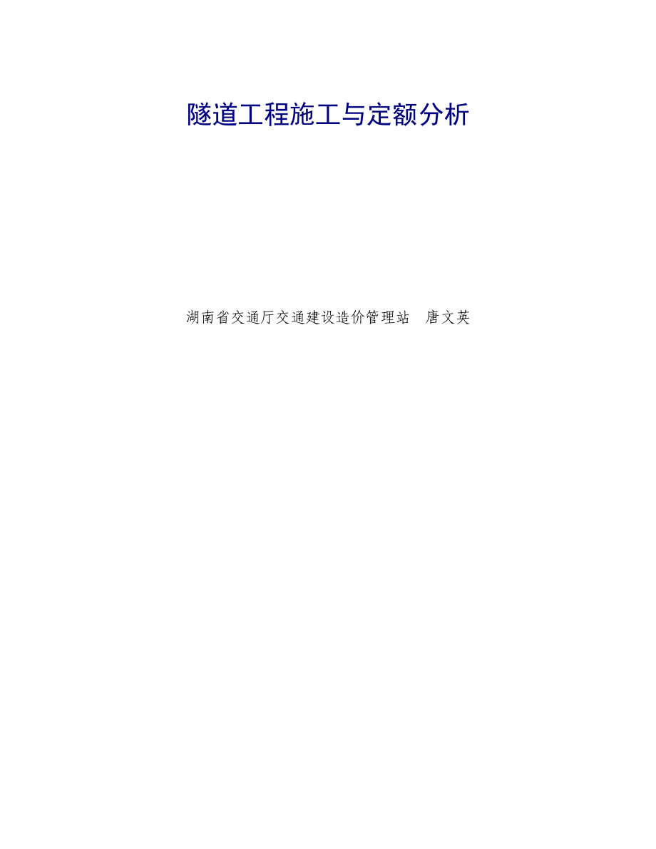 隧道工程施工与定额分析_第1页