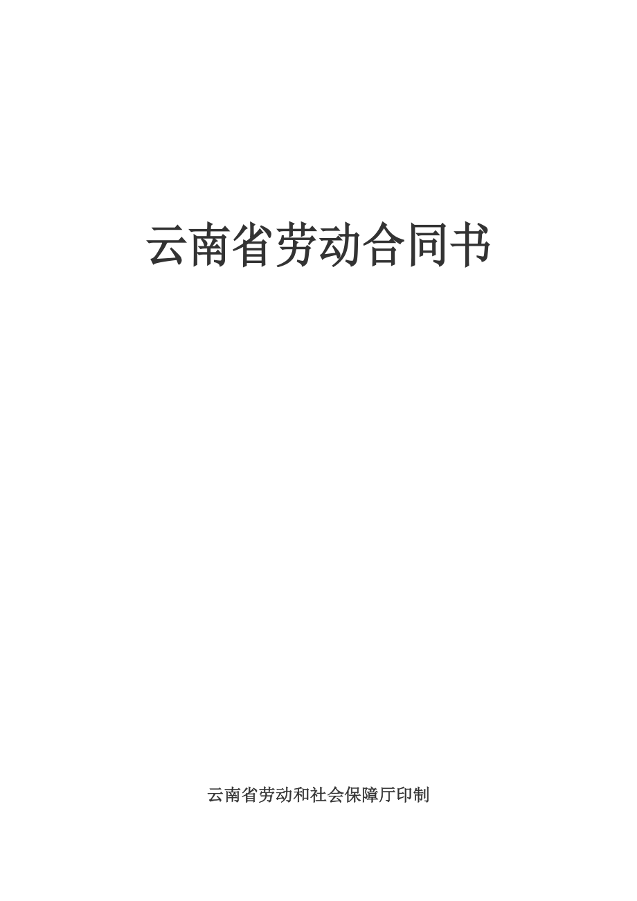 云南省劳动合同书_第1页