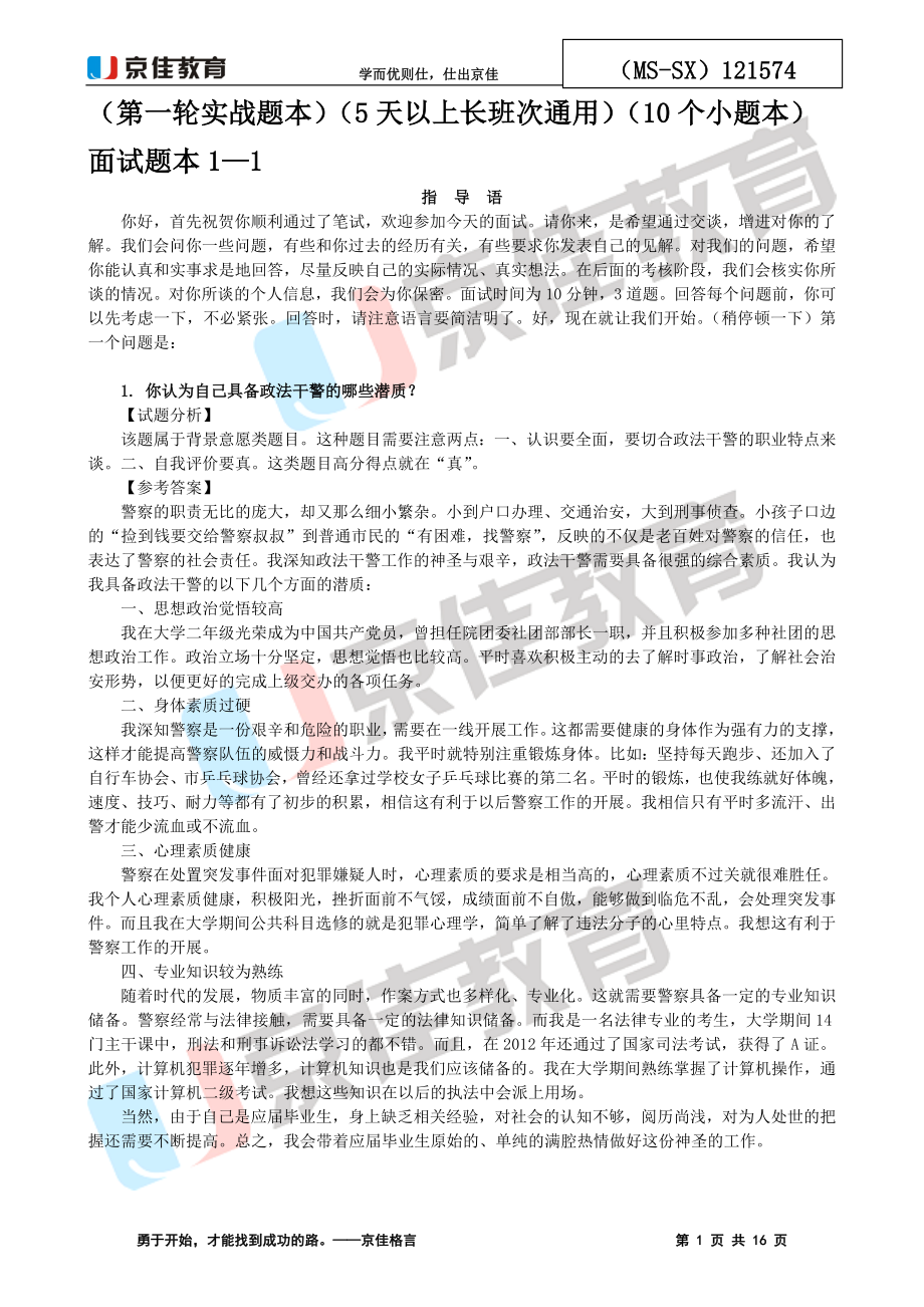 公务员面试授课讲义题本(5)_第1页