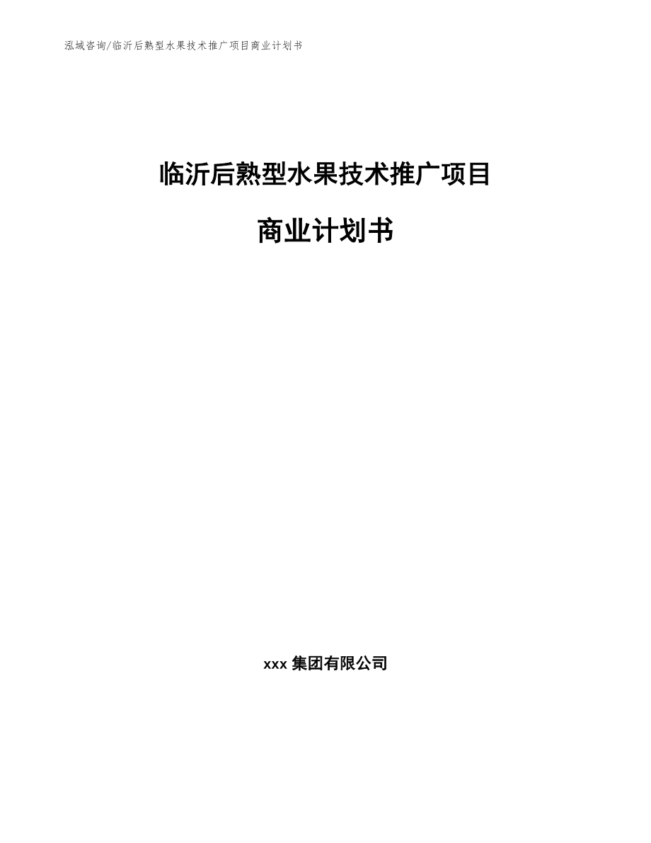 临沂后熟型水果技术推广项目商业计划书【参考模板】_第1页