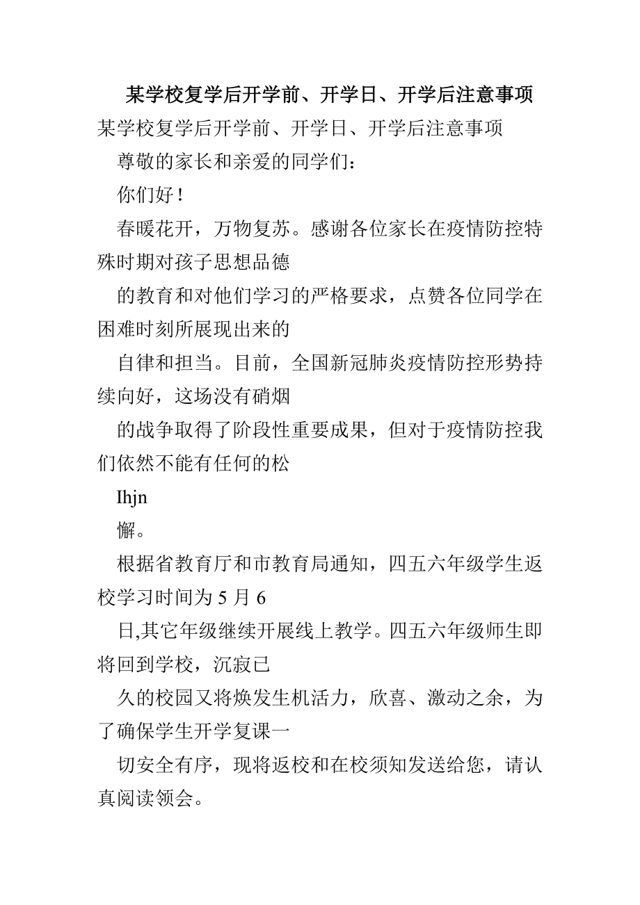 某学校复学后开学前、开学日、开学后注意事项_第1页