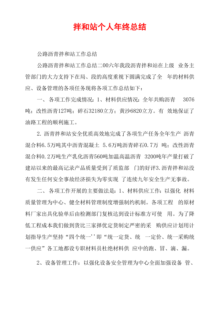 拌和站个人年终总结_第1页