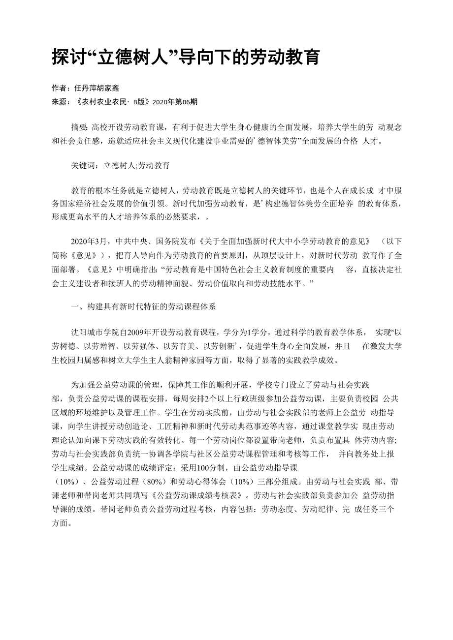 探讨“立德树人”导向下的劳动教育_第1页