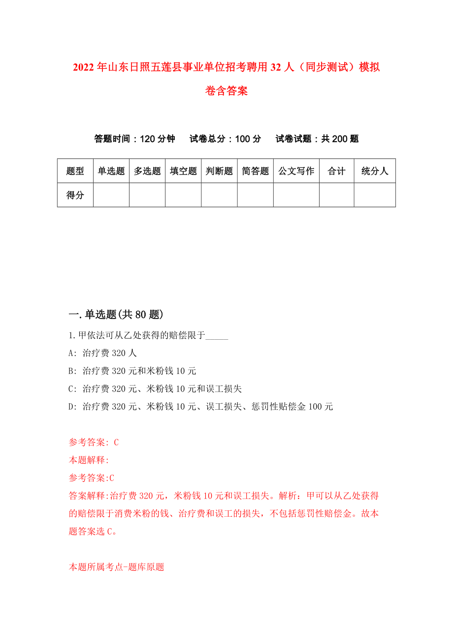 2022年山东日照五莲县事业单位招考聘用32人（同步测试）模拟卷含答案[7]_第1页