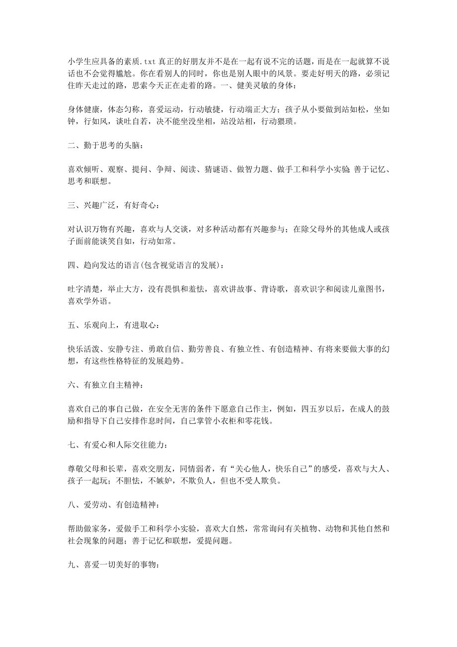 小学生应具备的素质_第1页