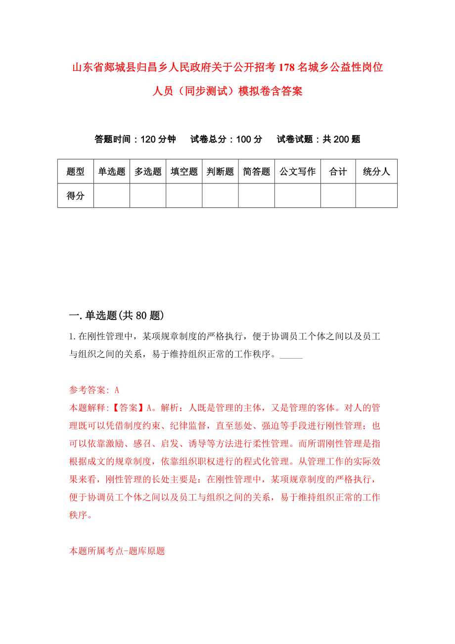 山东省郯城县归昌乡人民政府关于公开招考178名城乡公益性岗位人员（同步测试）模拟卷含答案（4）_第1页
