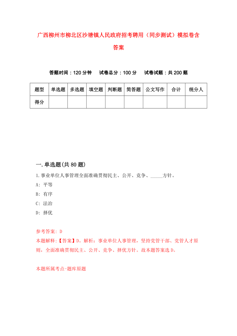 广西柳州市柳北区沙塘镇人民政府招考聘用（同步测试）模拟卷含答案（7）_第1页