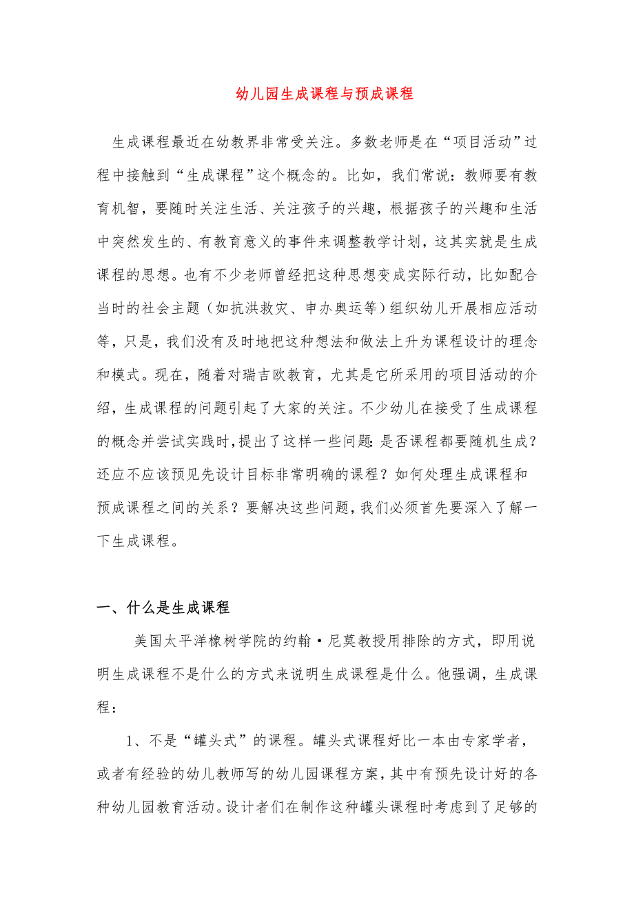 幼儿园生成课程与预成课程_第1页