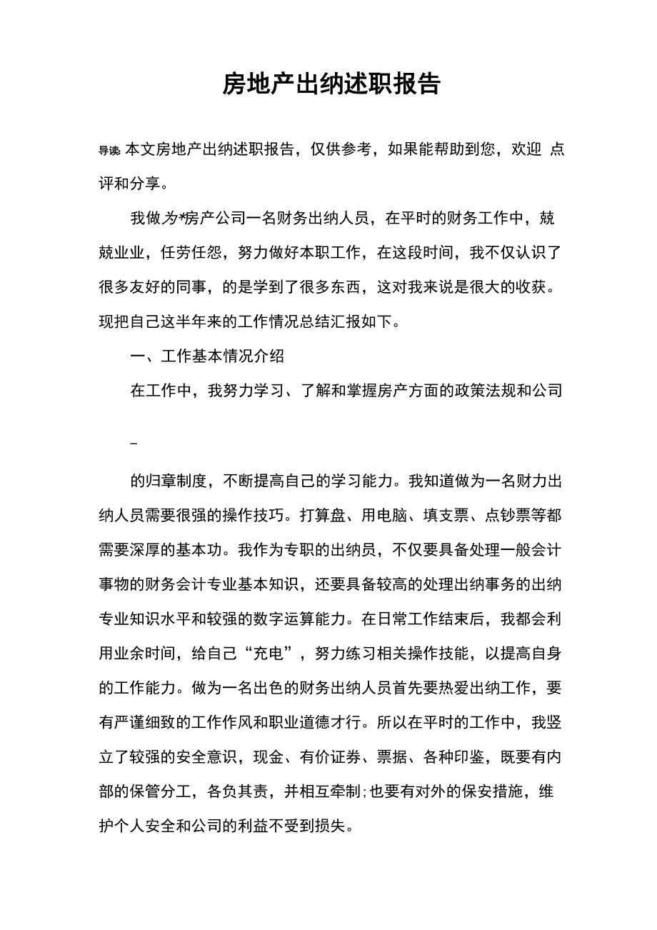 房地产出纳述职报告_第1页