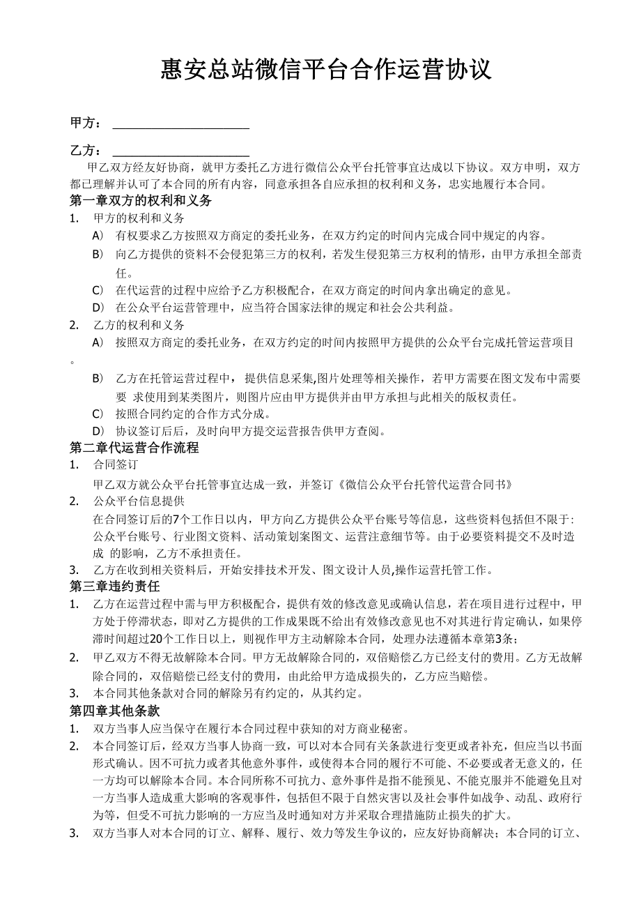 微信公众平台托管代运营协议_第1页