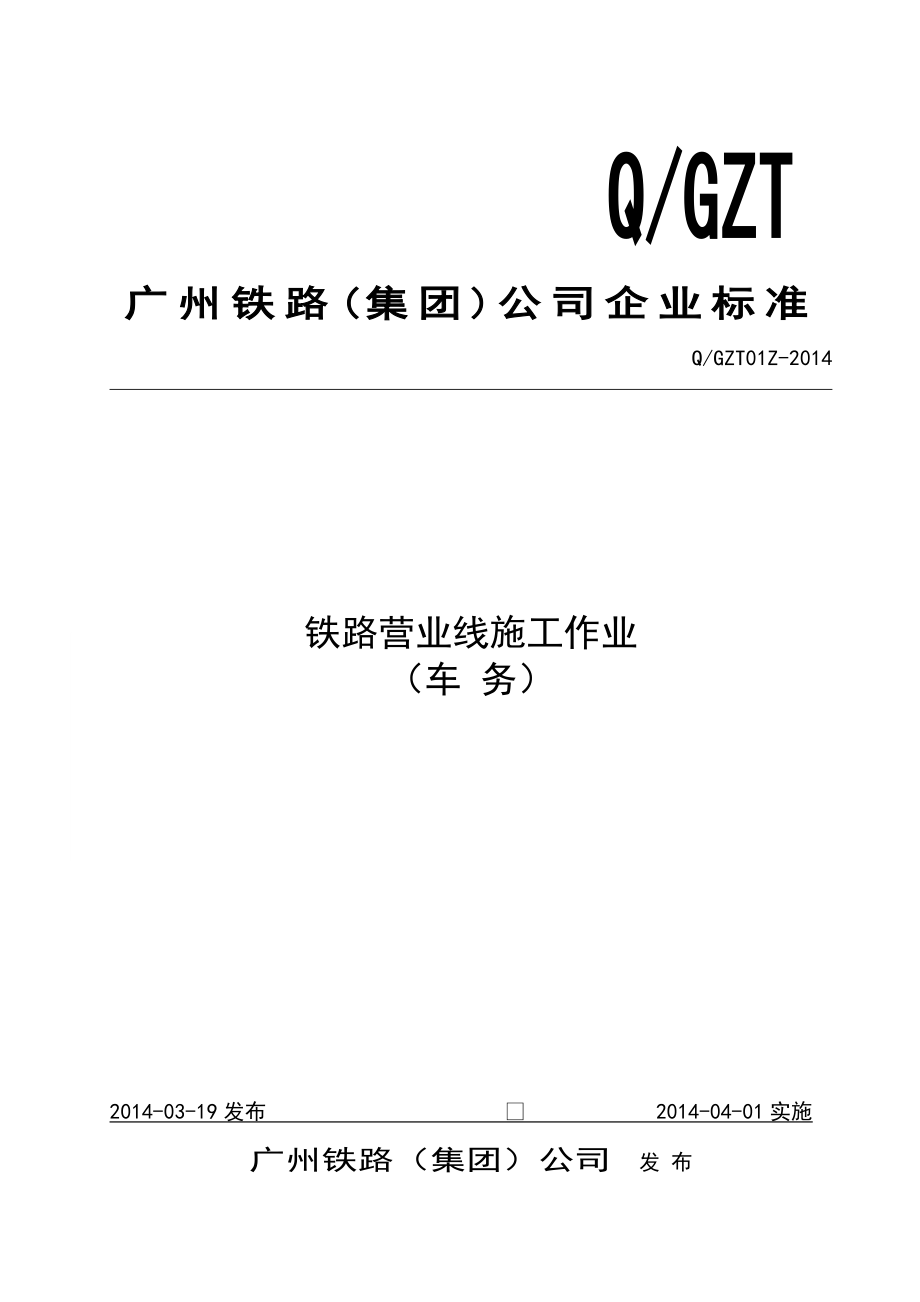 广铁集团公司车务系统施工作业标准_第1页
