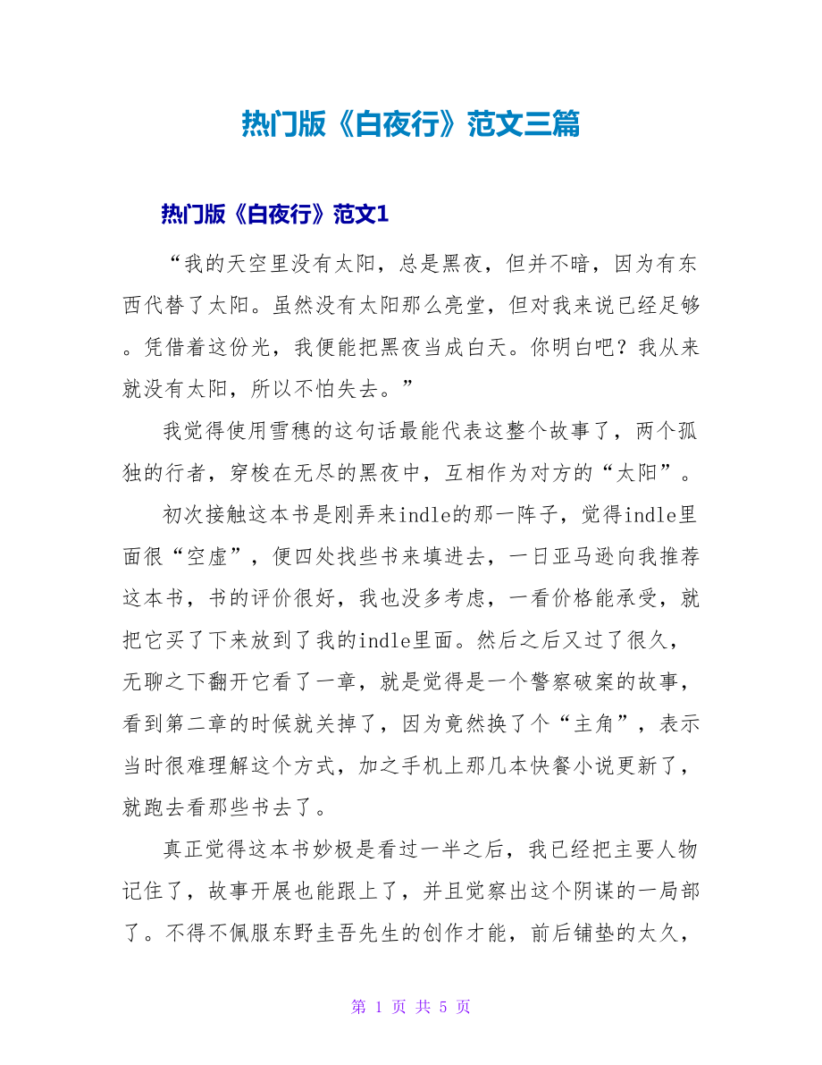 热门版《白夜行》读后感范文三篇_第1页