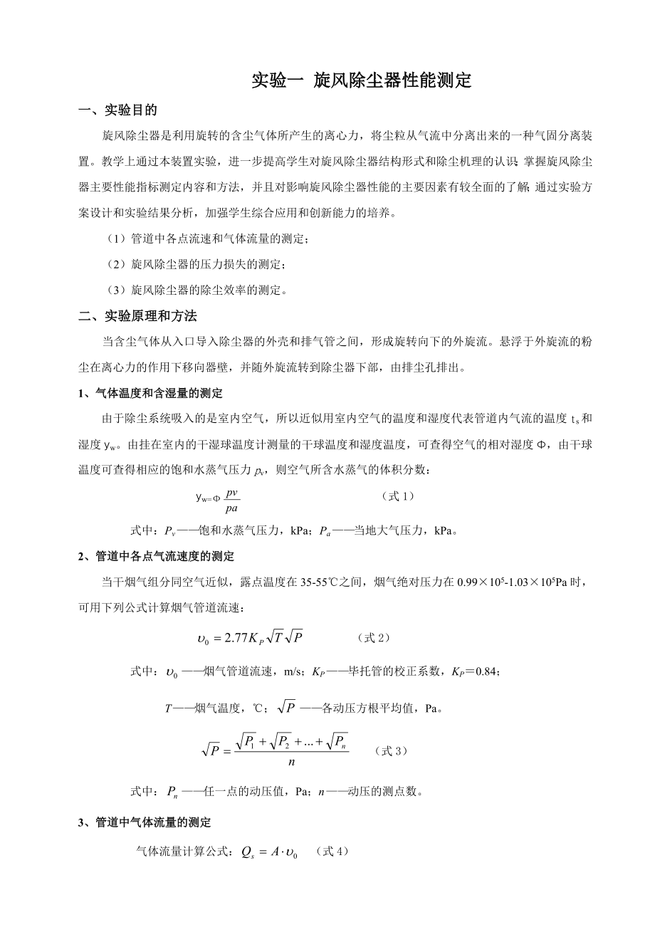 大气污染控制工程实验指导书_第1页