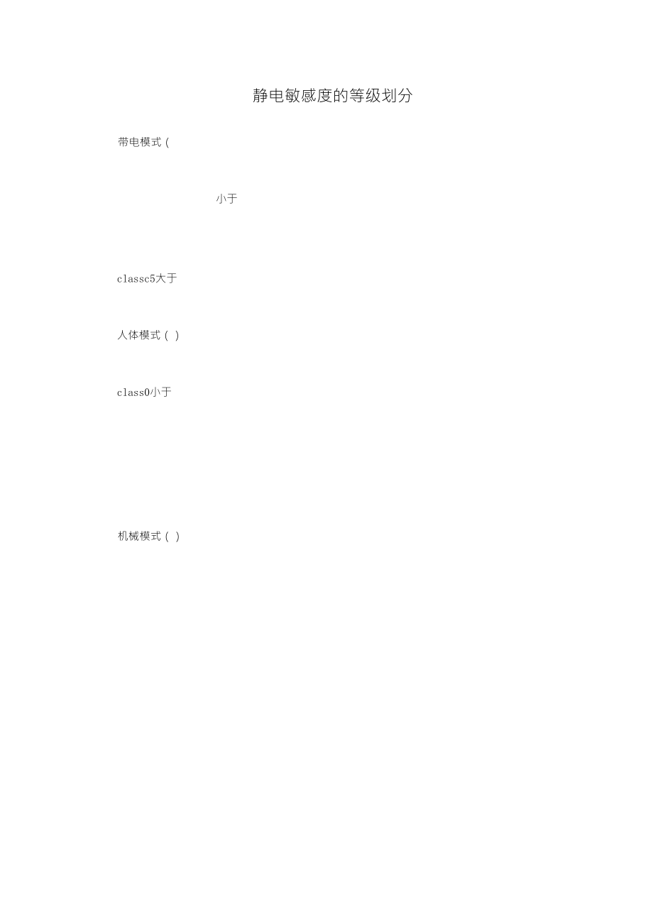 静电敏感度的等级划分_第1页