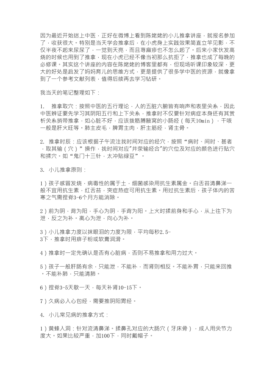陈姥姥小儿推拿课笔记_第1页