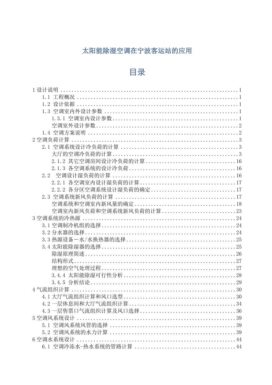 太阳能除湿空调在宁波客运站的应用设计_第1页