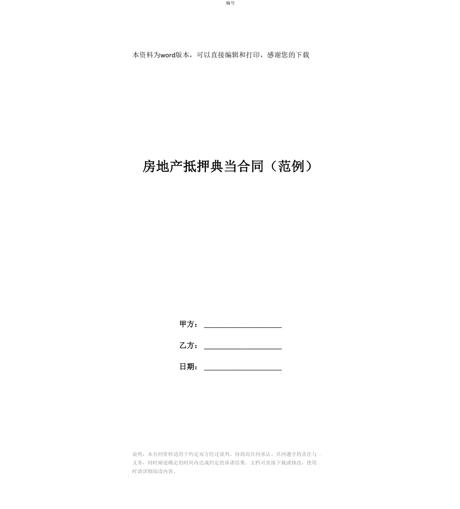 房地产抵押典当合同(范例)_第1页