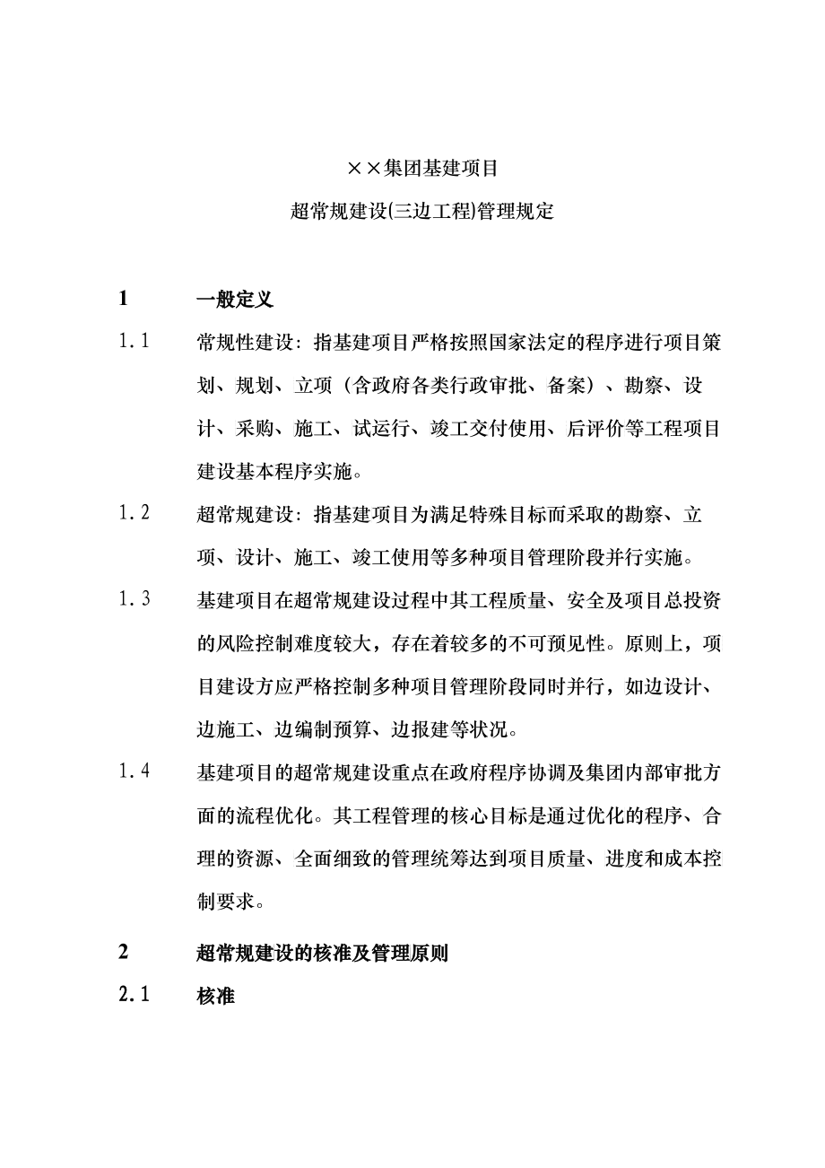 三边工程管理办法_第1页