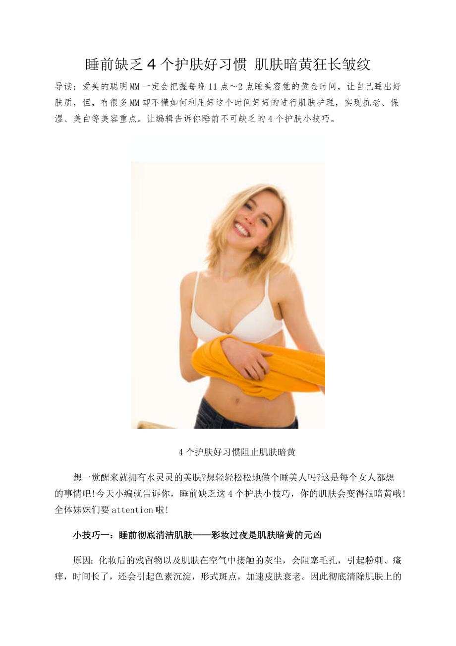 睡前缺乏4个护肤好习惯肌肤暗黄狂长皱纹_第1页