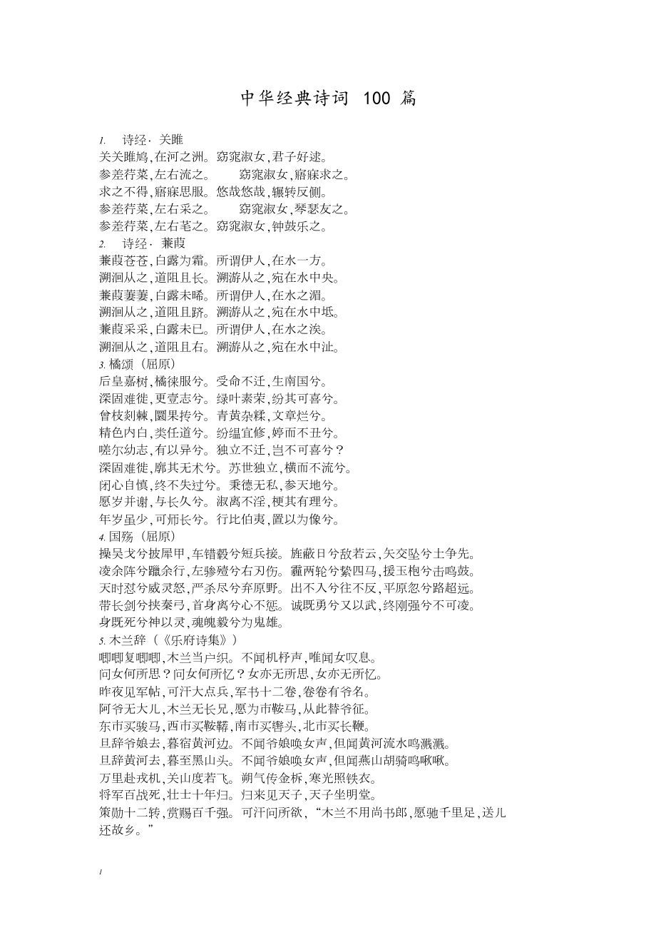 中华经典诗词100(20201227001756)_第1页