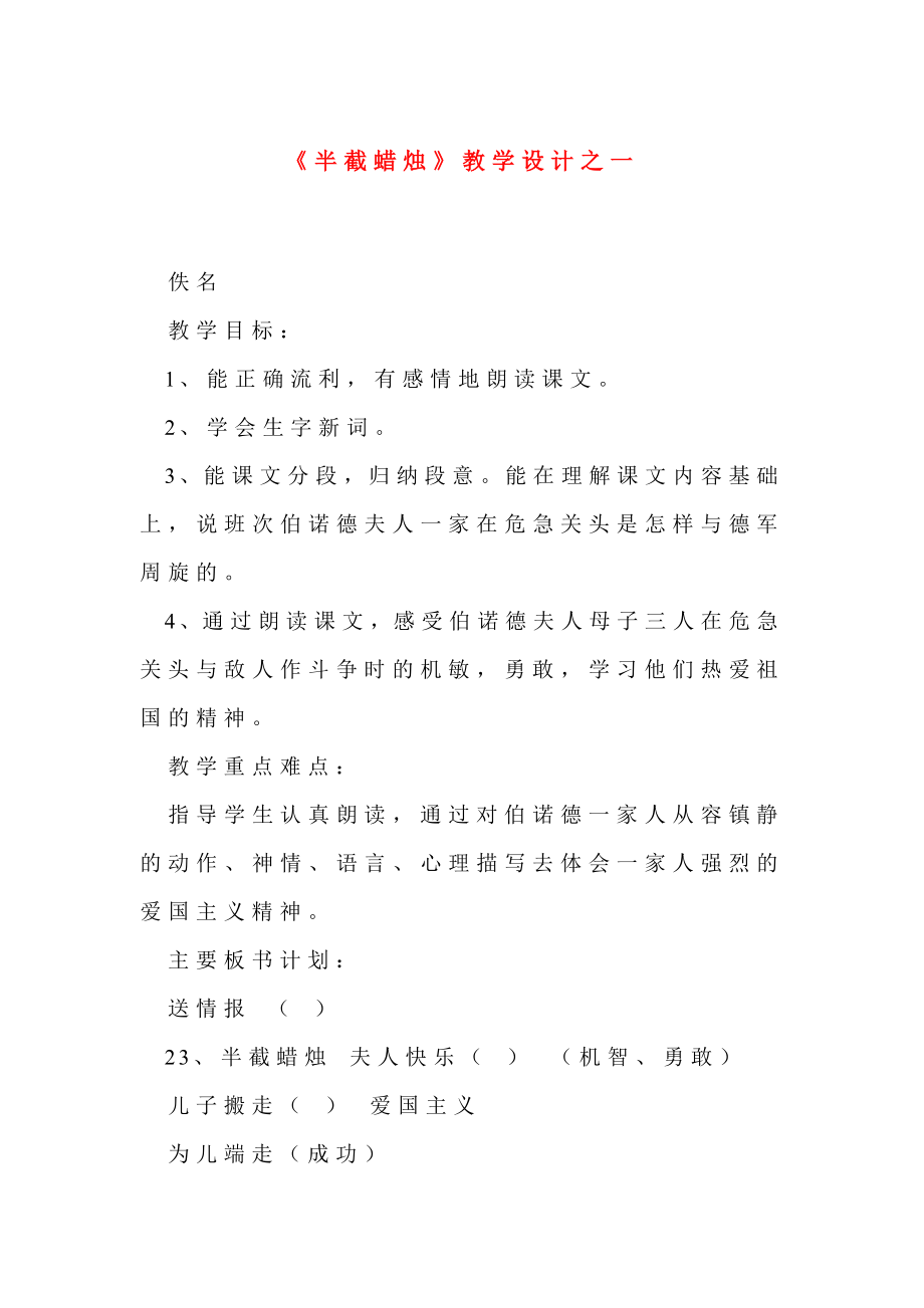 半截蜡烛教学设计之一_第1页