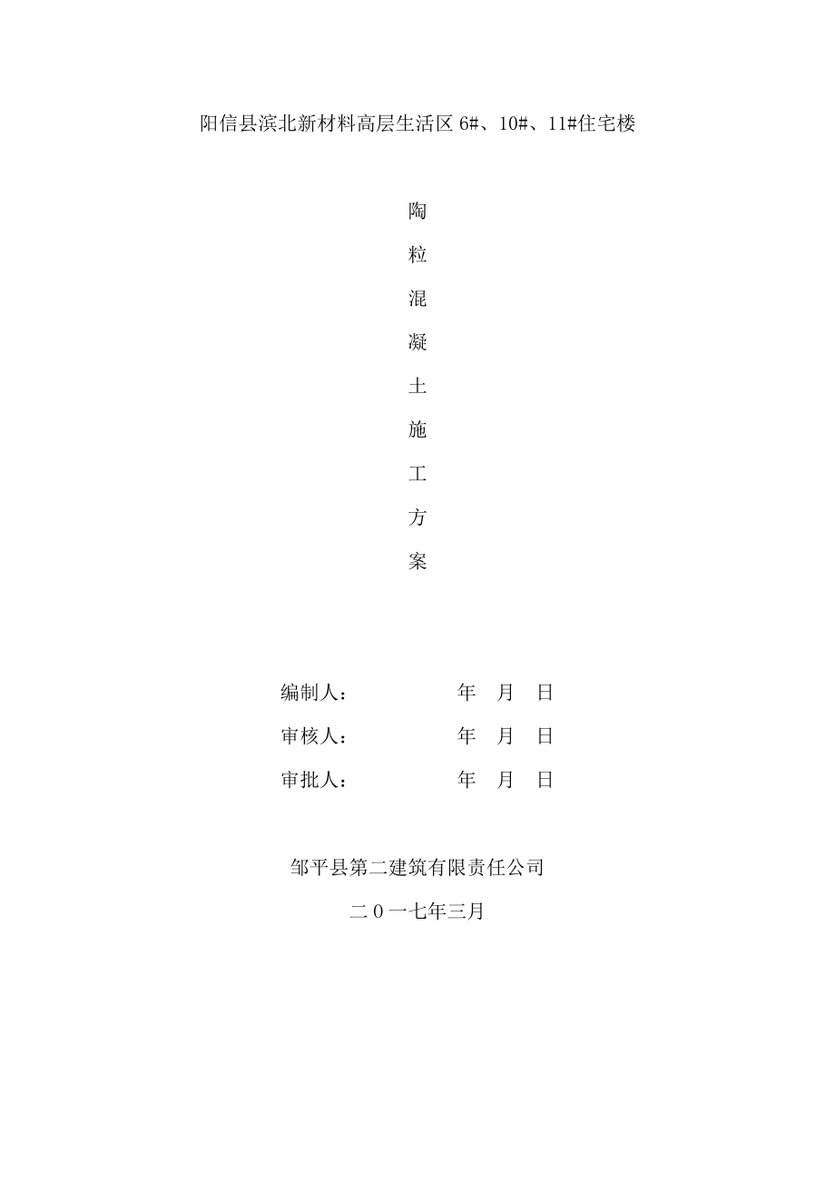 陶粒混凝土找坡保温层施工_第1页