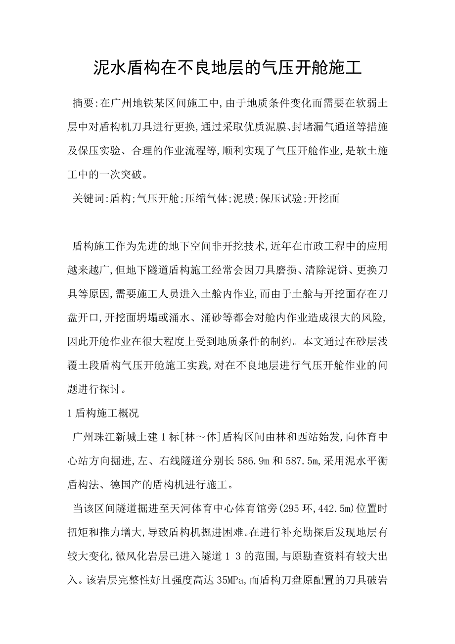 泥水盾构在不良地层的气压开舱施工_第1页