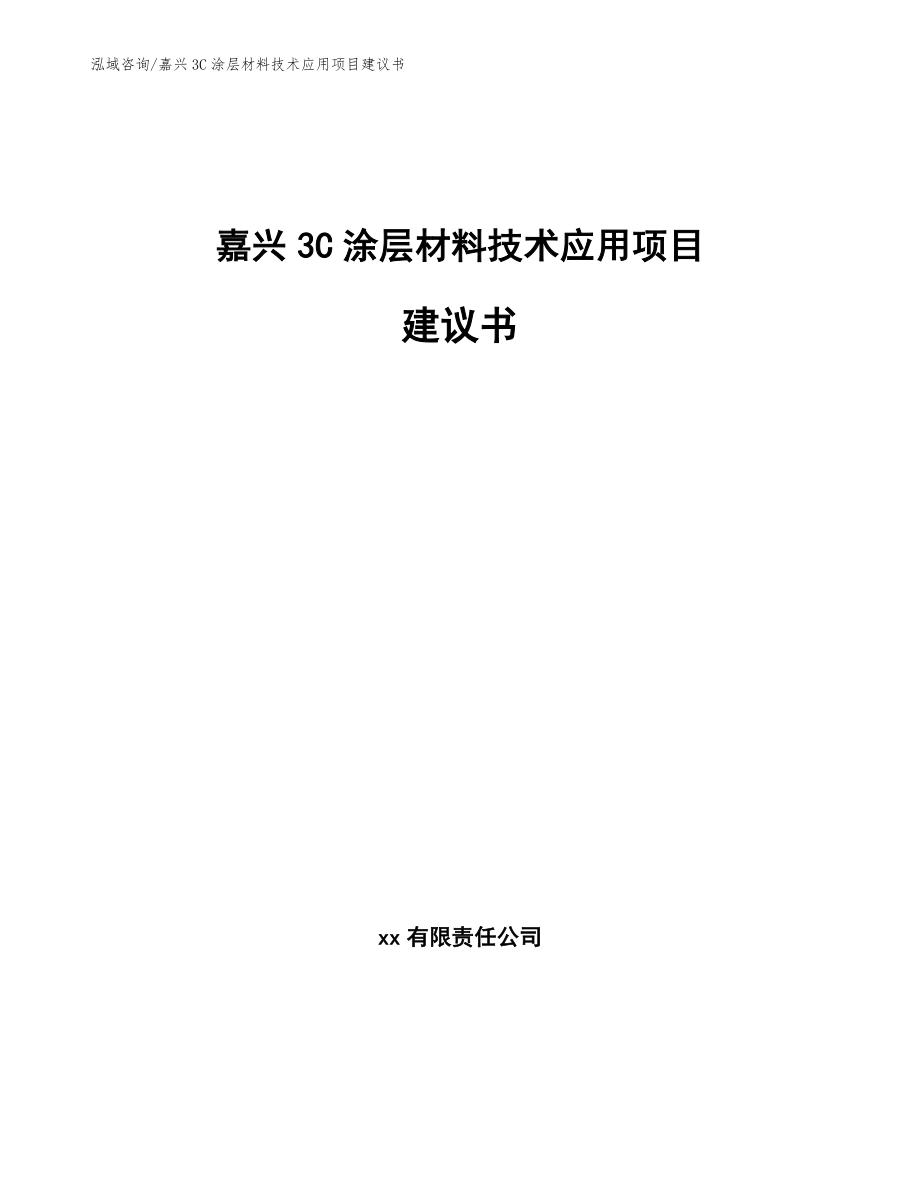 嘉兴3C涂层材料技术应用项目建议书【模板范文】_第1页