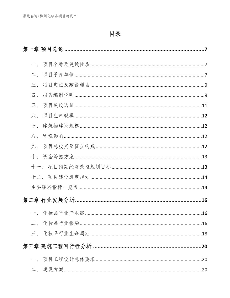 柳州化妆品项目建议书范文_第1页