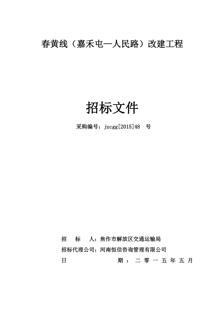 春黄线嘉禾屯-人民路改建工程_第1页