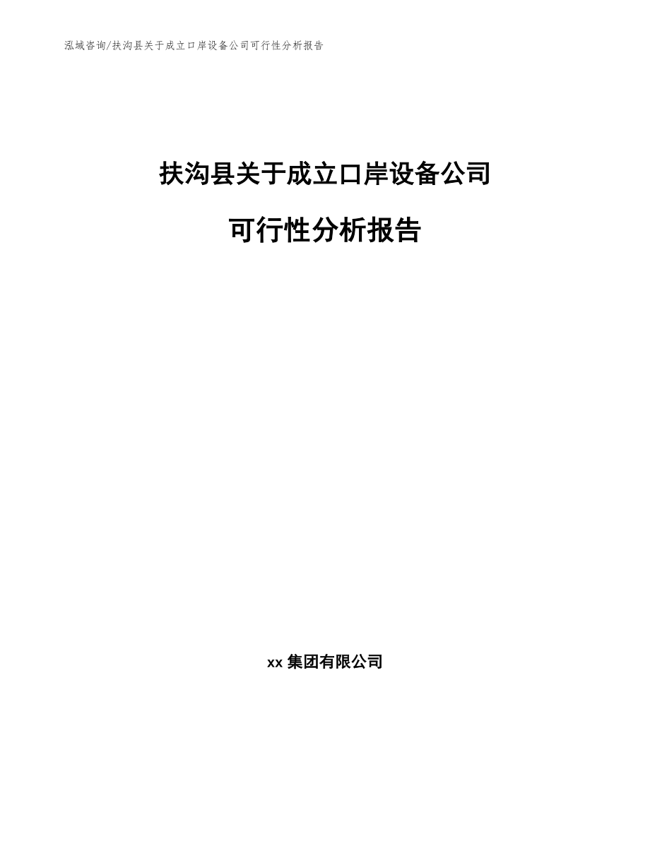 扶沟县关于成立口岸设备公司可行性分析报告（模板范本）_第1页
