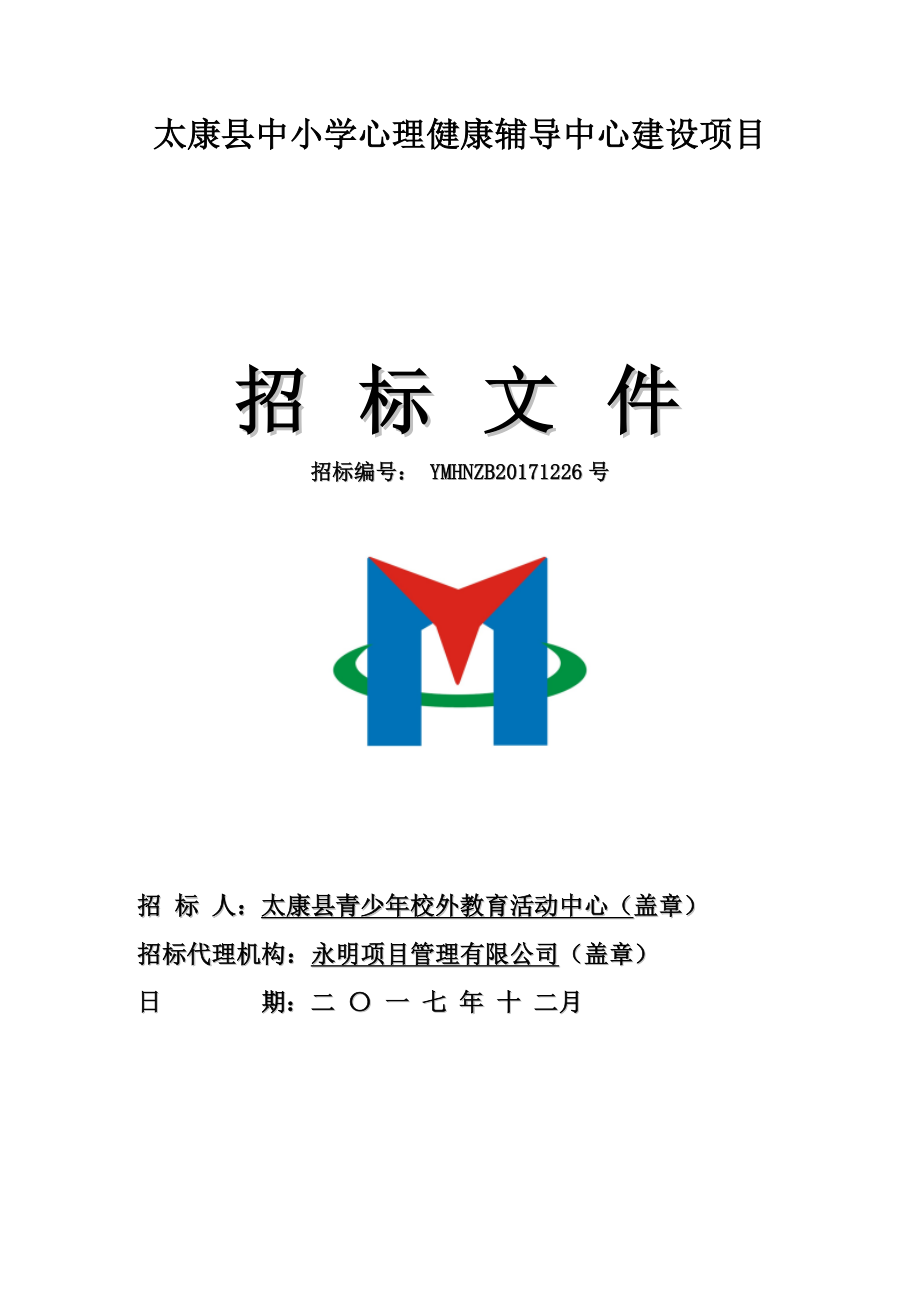太康中小学心理健康辅导中心建设项目_第1页
