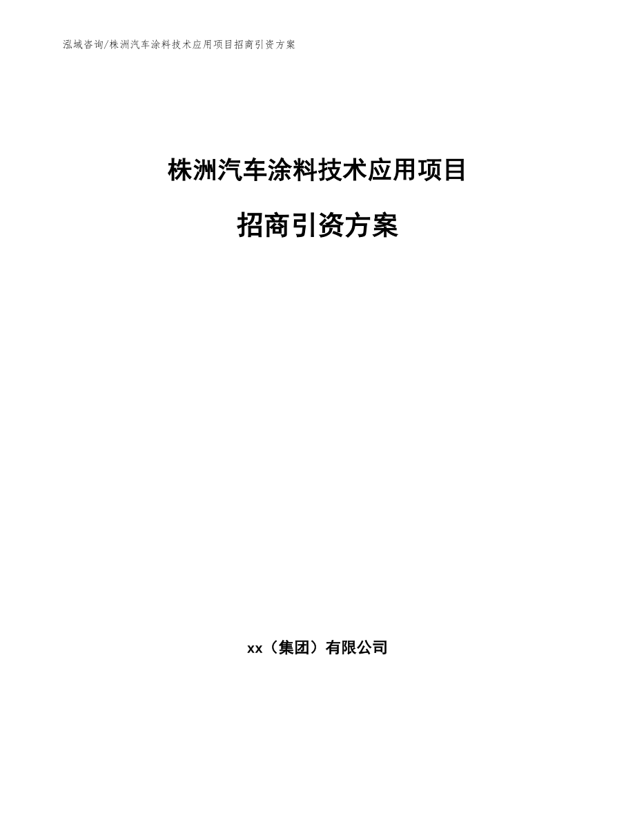 株洲汽车涂料技术应用项目招商引资方案_第1页