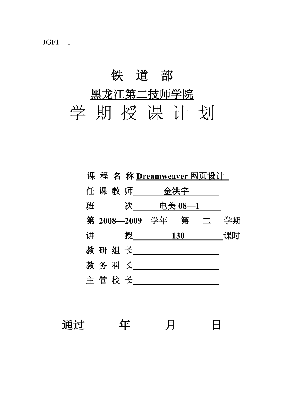 Dreamweaver教学计划_第1页