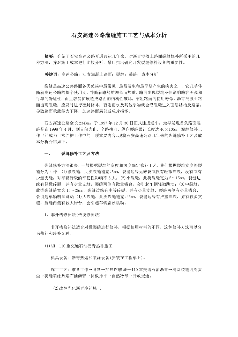 石安高速公路灌缝施工工艺与成本分析_第1页