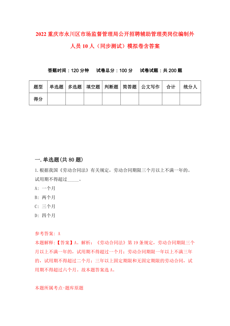 2022重庆市永川区市场监督管理局公开招聘辅助管理类岗位编制外人员10人（同步测试）模拟卷含答案【9】_第1页
