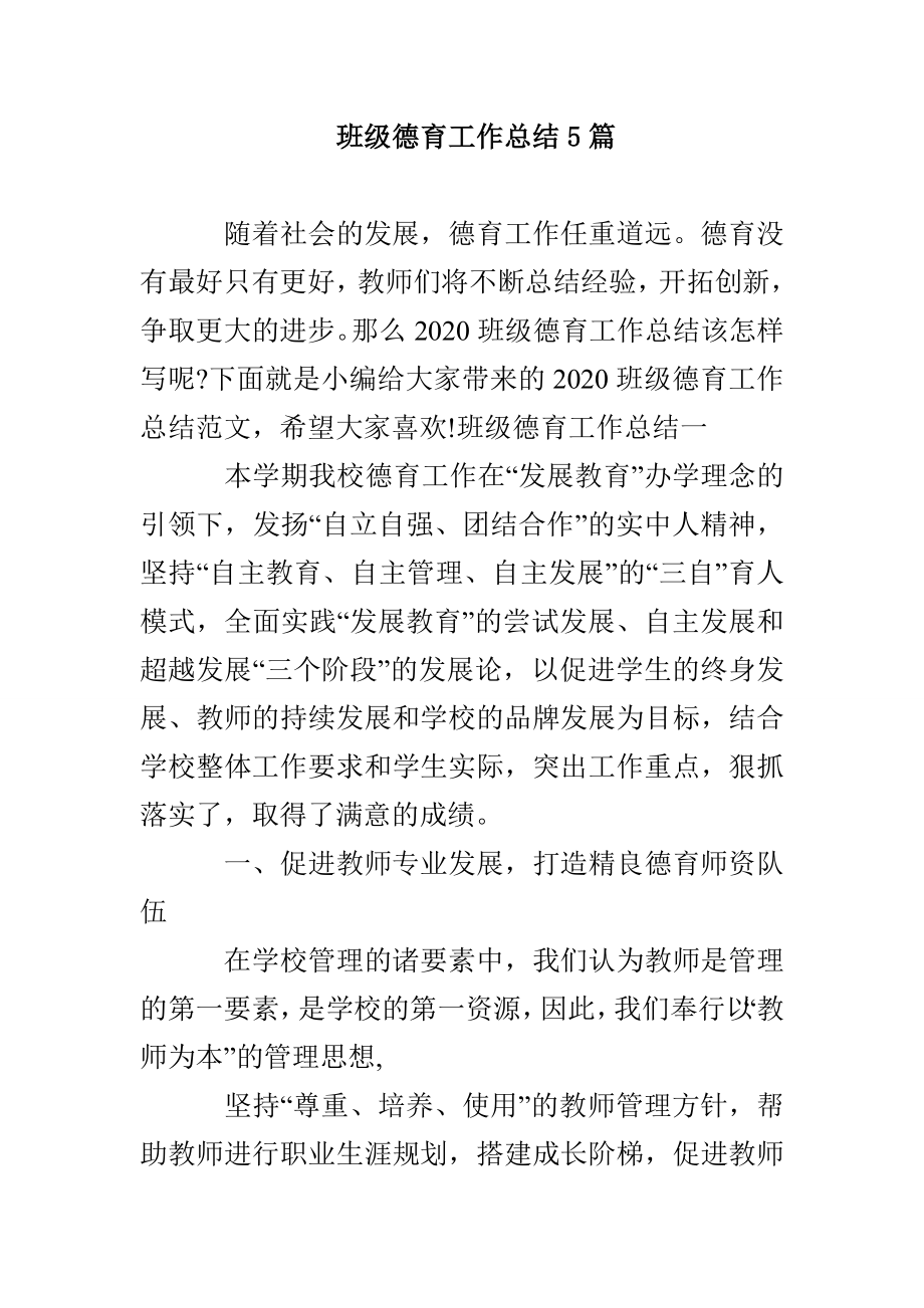 班级德育工作总结5篇(1)_第1页