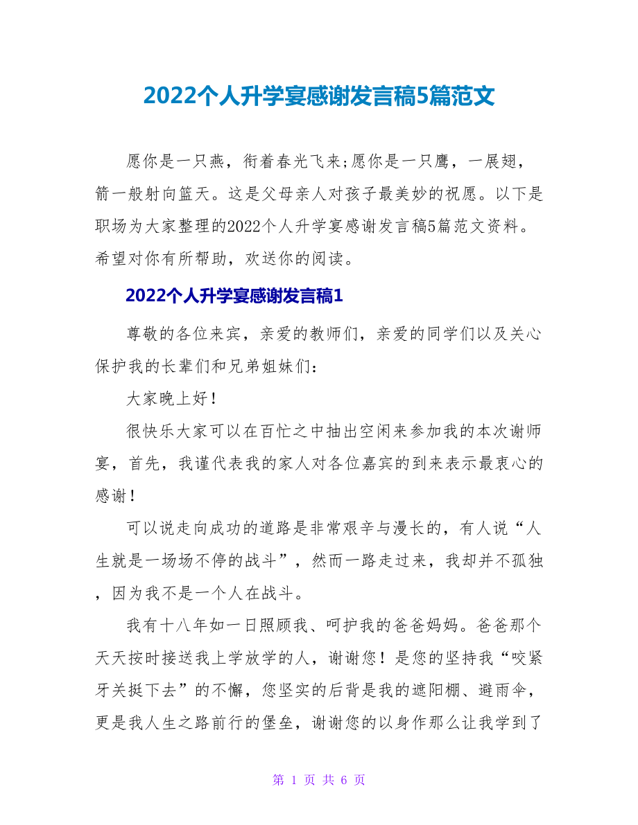2022个人升学宴感谢发言稿5篇范文_第1页
