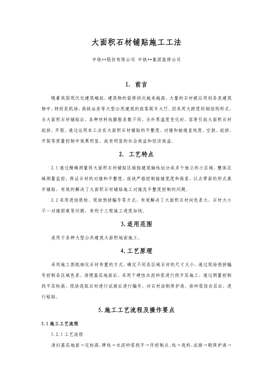 大面积石材铺贴施工工法(含详细示意图)_第1页