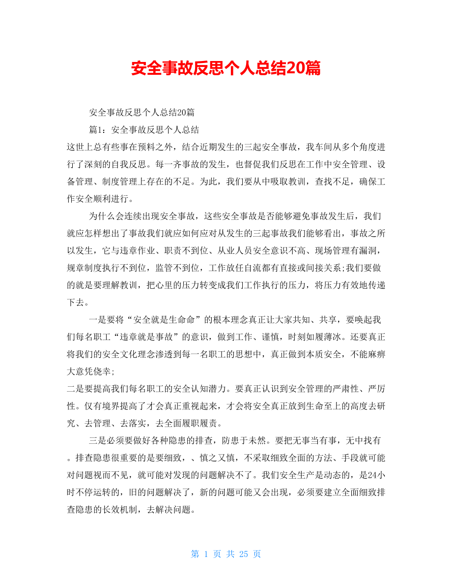 安全事故反思个人总结20篇_第1页
