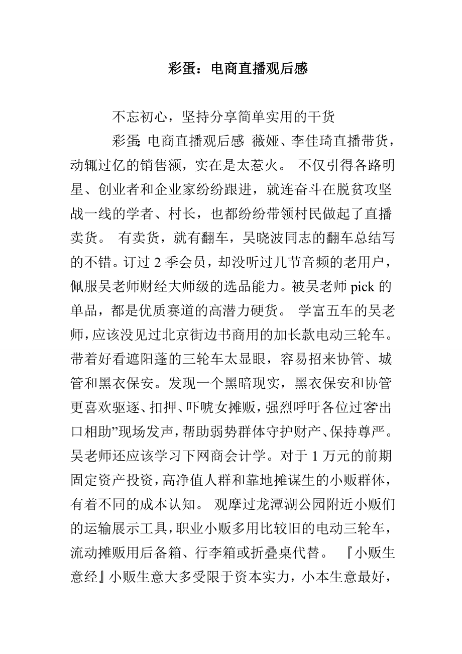 彩蛋：电商直播观后感(1)_第1页
