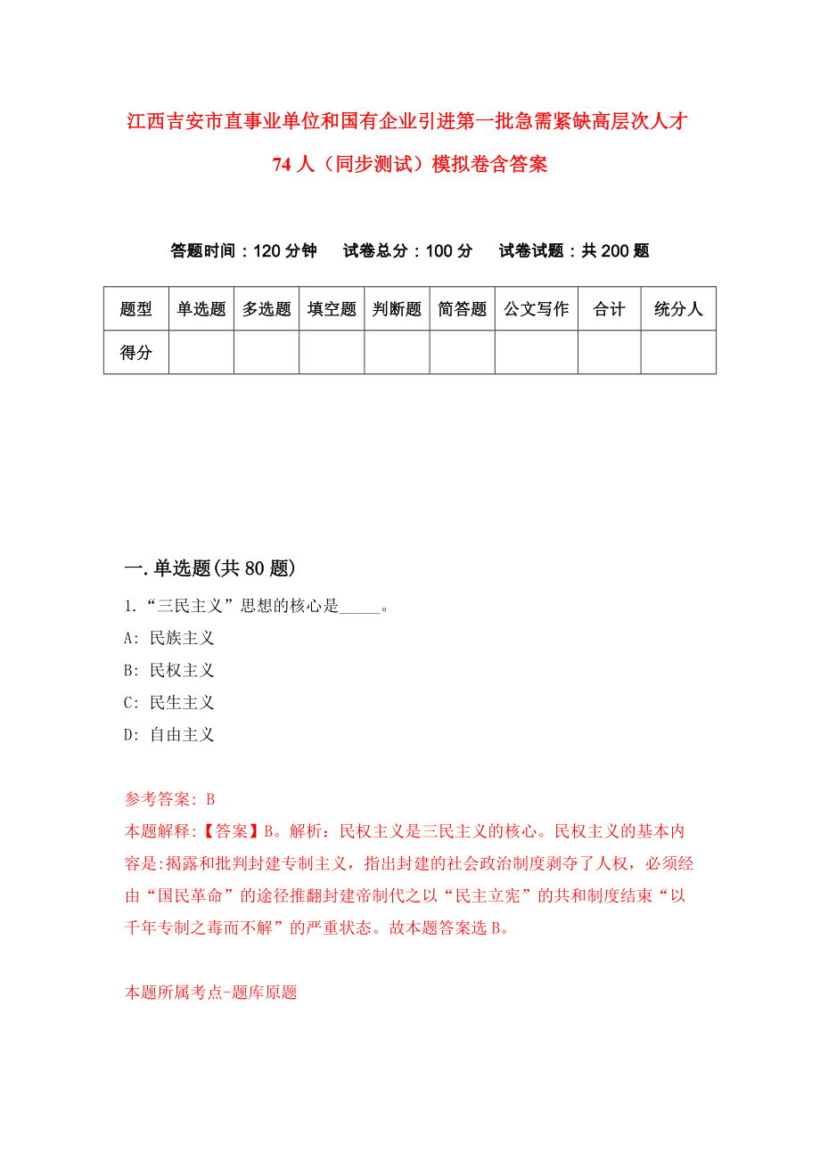 江西吉安市直事业单位和国有企业引进第一批急需紧缺高层次人才74人（同步测试）模拟卷含答案【4】_第1页