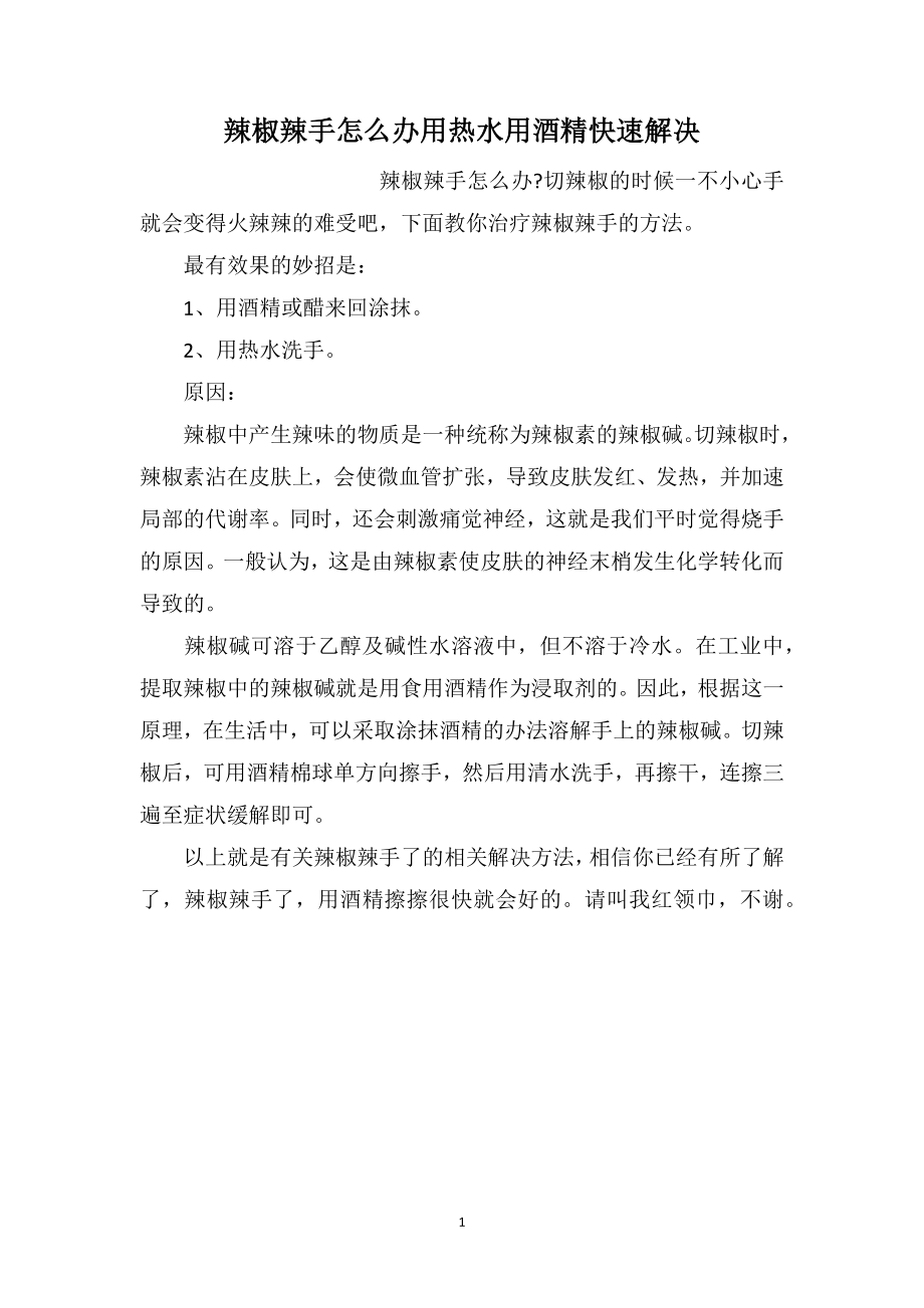 辣椒辣手怎么办用热水用酒精快速解决_第1页