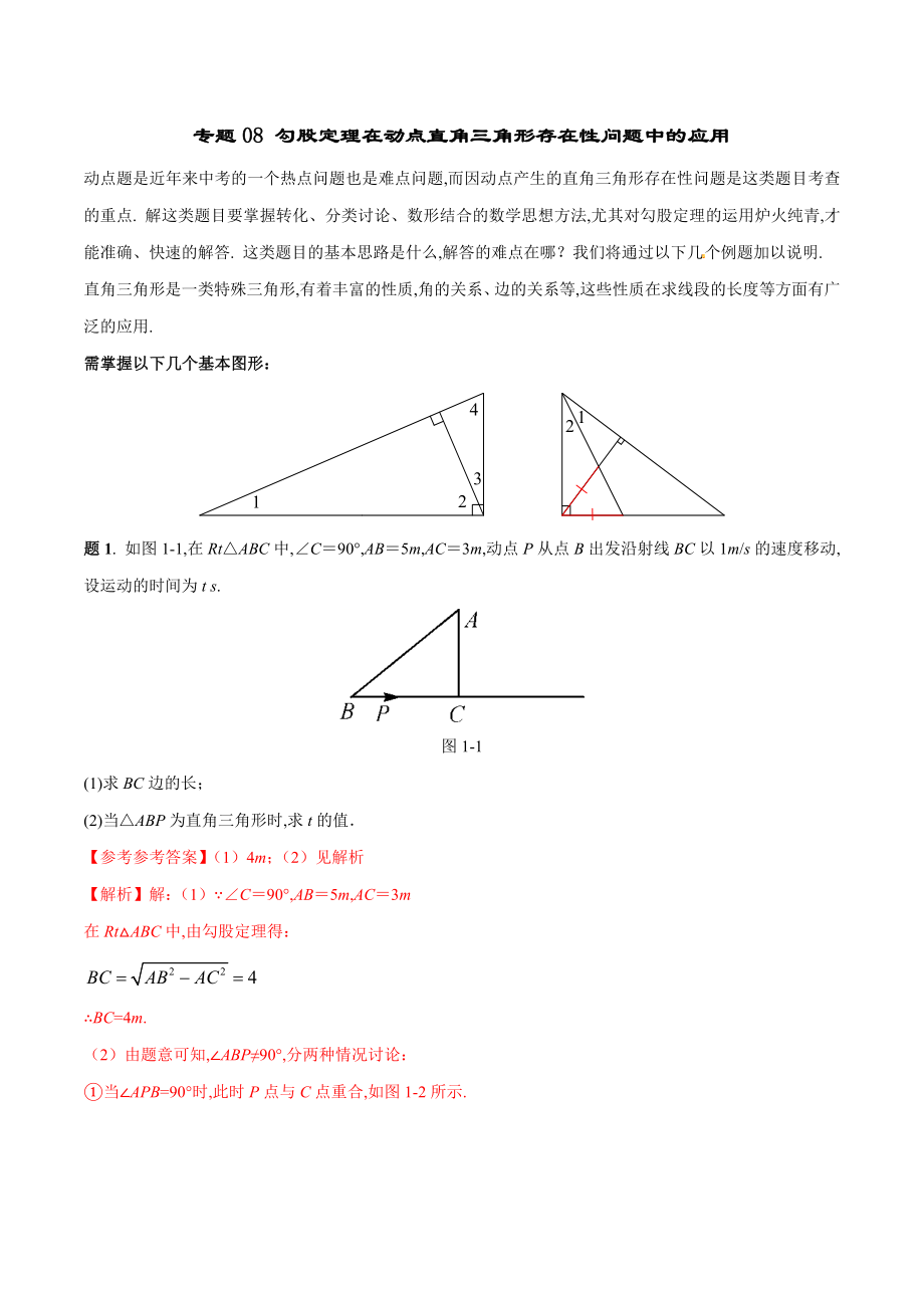 专题08 勾股定理在动点直角三角形存在性问题中的应用（解析版）[1]_第1页