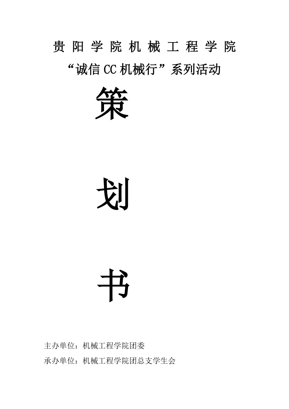 诚信CC机械行策划书_第1页