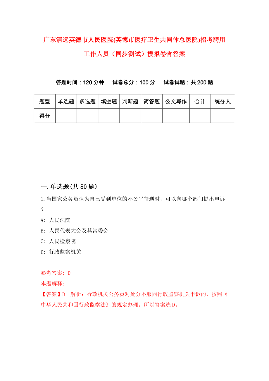 广东清远英德市人民医院(英德市医疗卫生共同体总医院)招考聘用工作人员（同步测试）模拟卷含答案（4）_第1页