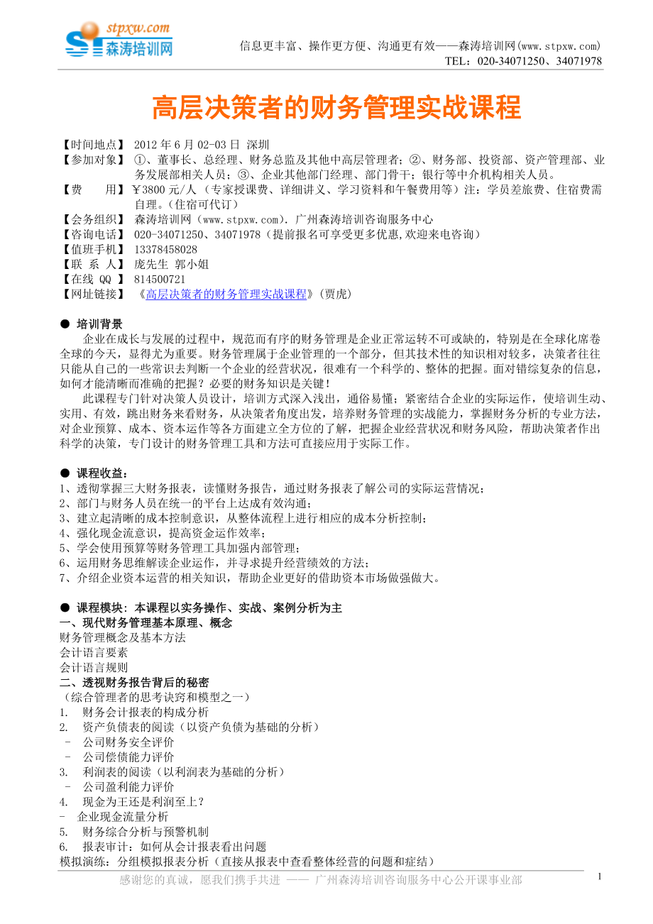 高层决策者的财务管理实战课程(贾虎)_第1页