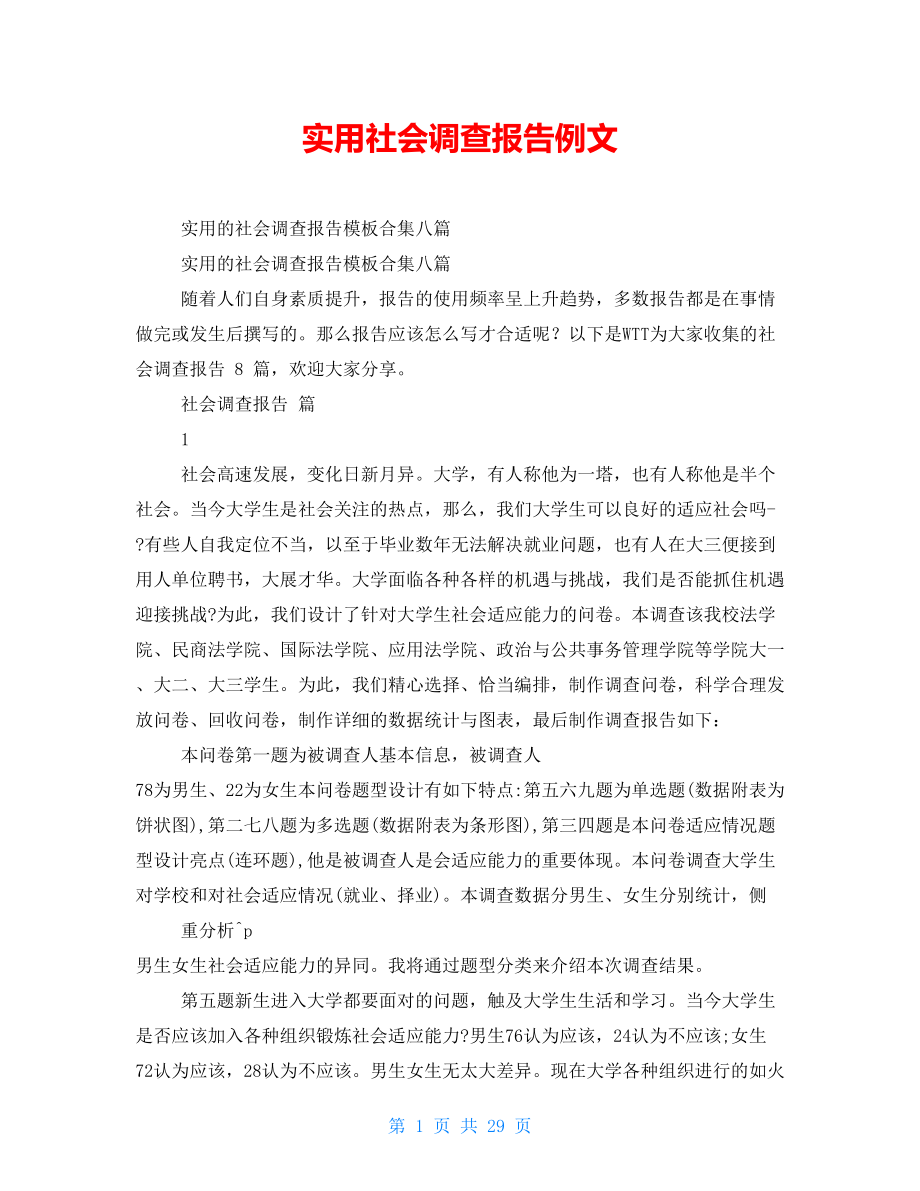 实用社会调查报告例文_第1页